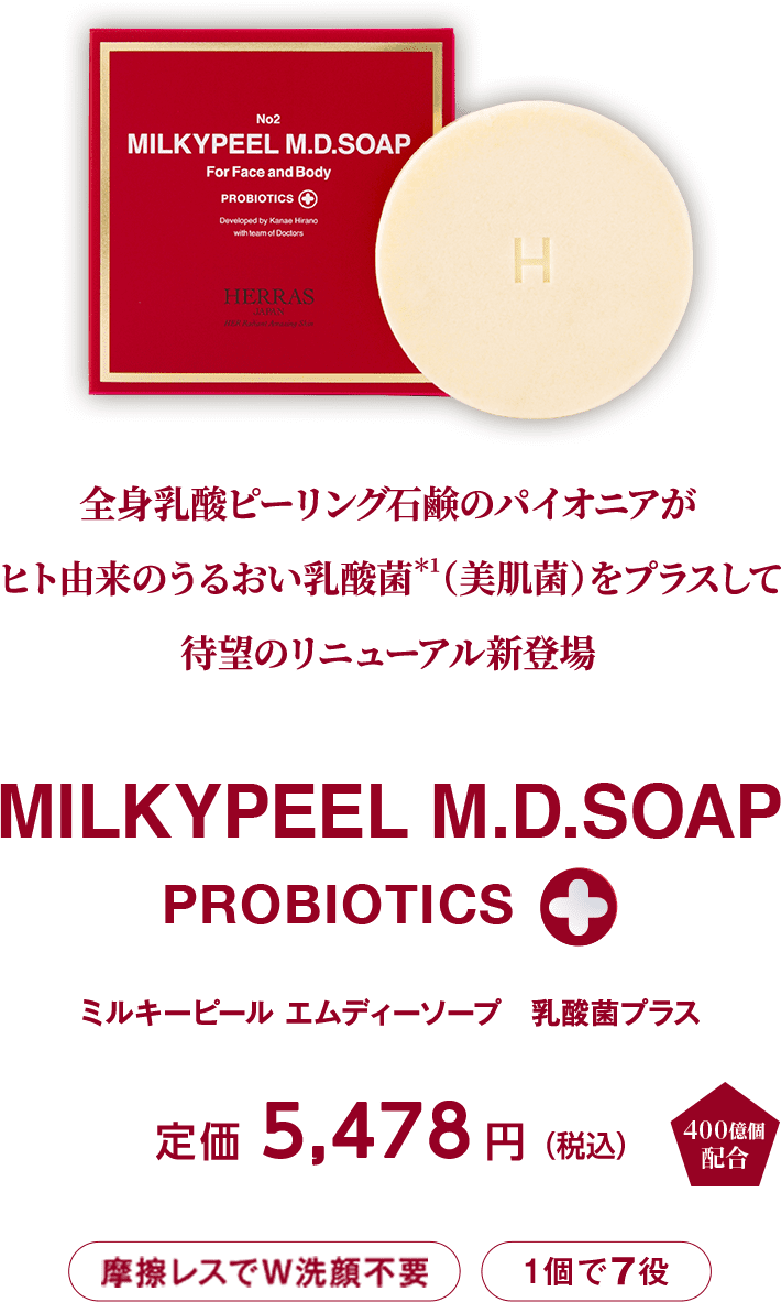 全身乳酸ピーリング石鹸のパイオニアが 日本初！＊1 ヒト由来のうるおい乳酸菌＊2（美肌菌）をプラスして 待望のリニューアル新 ミルキーピールエムディーソープ　MILKYPEEL M.D.SOAP 乳酸菌プラス
